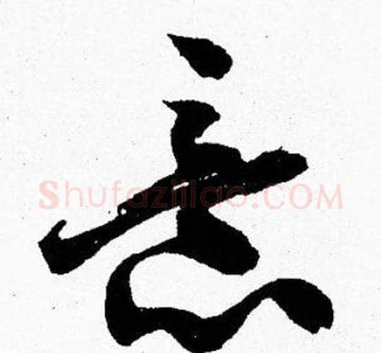 意字胡问遂毛笔楷书写法,摘自胡问遂毛笔楷书作品