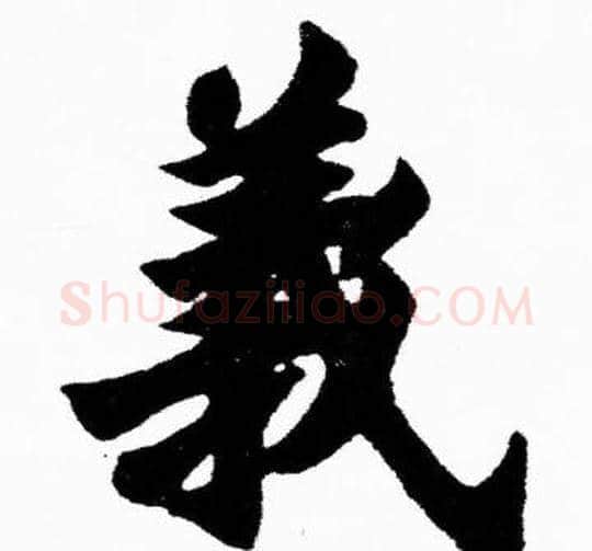 義字胡问遂毛笔楷书写法,摘自胡问遂毛笔楷书作品