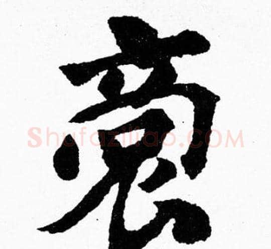 裔字胡问遂毛笔楷书写法,摘自胡问遂毛笔楷书作品