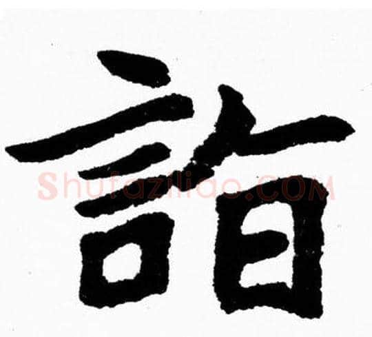 詣字胡问遂毛笔楷书写法,摘自胡问遂毛笔楷书作品
