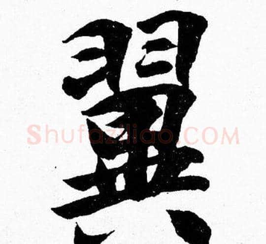 翼字胡问遂毛笔楷书写法,摘自胡问遂毛笔楷书作品