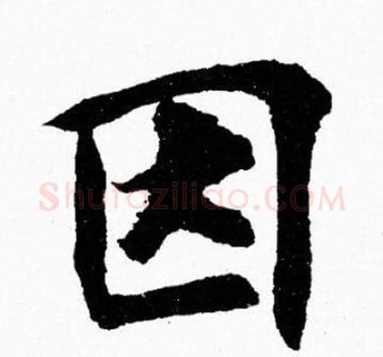 因字胡问遂毛笔楷书写法,摘自胡问遂毛笔楷书作品