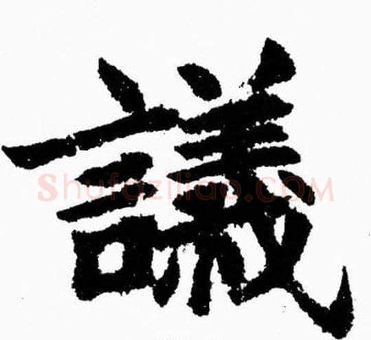 議字胡问遂毛笔楷书写法,摘自胡问遂毛笔楷书作品