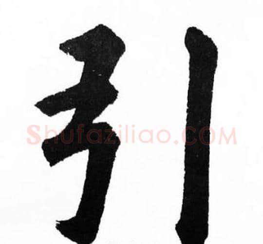 引字胡问遂毛笔楷书写法,摘自胡问遂毛笔楷书作品