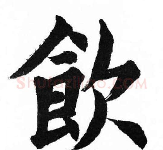 飲字胡问遂毛笔楷书写法,摘自胡问遂毛笔楷书作品