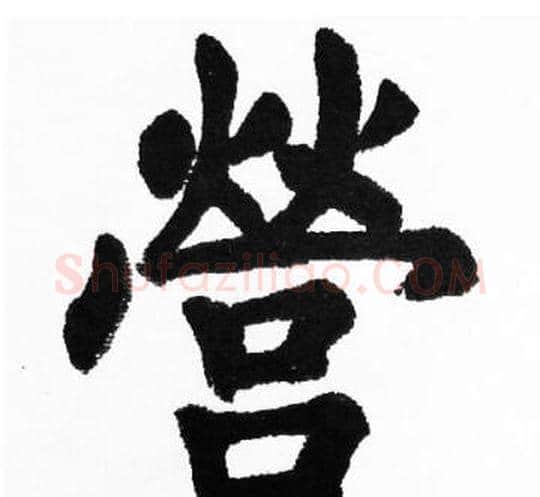 營字胡问遂毛笔楷书写法,摘自胡问遂毛笔楷书作品