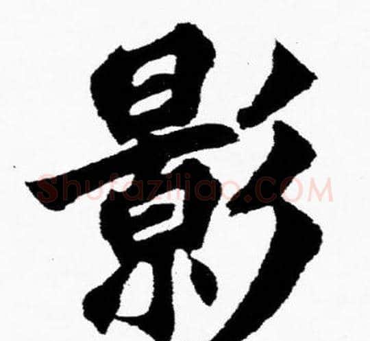 影字胡问遂毛笔楷书写法,摘自胡问遂毛笔楷书作品