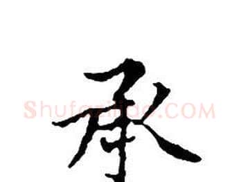 承字文征明毛笔小楷写法,摘自文征明毛笔小楷作品