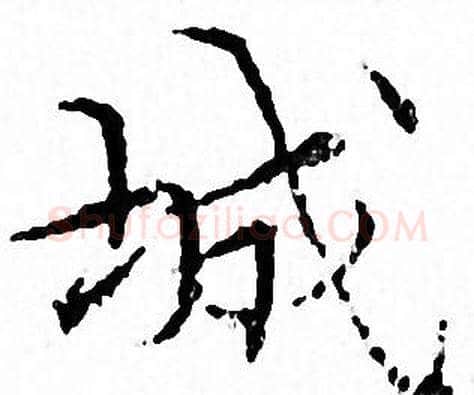 城字文征明毛笔小楷写法,摘自文征明毛笔小楷作品