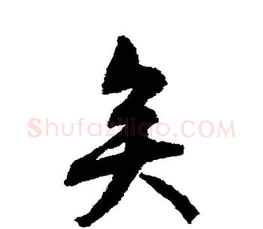 矣字文征明毛笔楷书写法,摘自文征明毛笔楷书作品