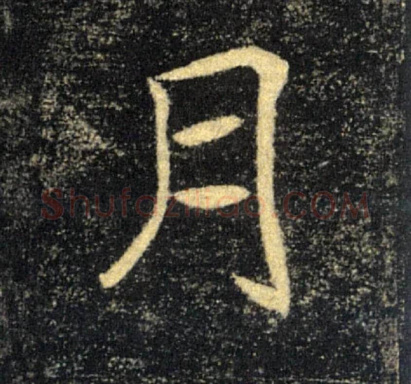 月毛笔楷书写法,摘自唐褚遂良雁塔圣教序