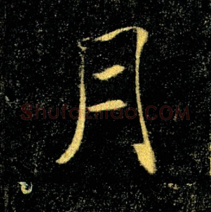 月毛笔楷书写法,摘自唐褚遂良雁塔圣教序