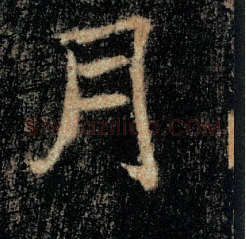 月毛笔楷书写法,摘自唐褚遂良雁塔圣教序