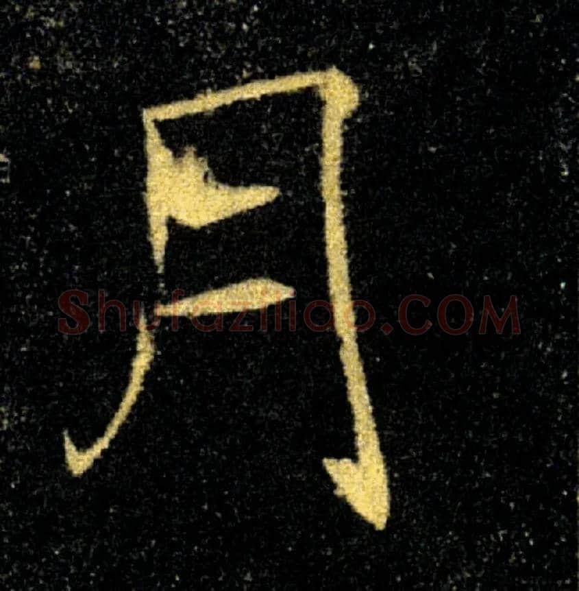 月毛笔楷书写法,摘自唐褚遂良雁塔圣教序