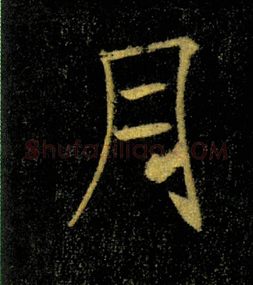 月毛笔楷书写法,摘自唐褚遂良雁塔圣教序