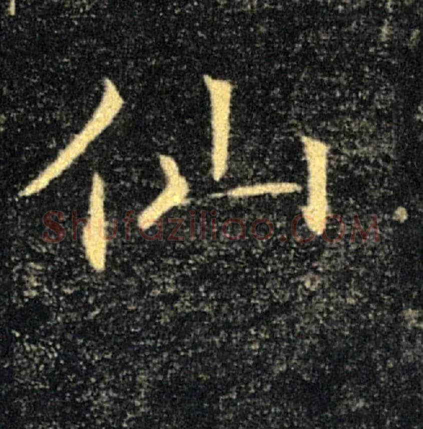 仙毛笔楷书写法,摘自唐褚遂良雁塔圣教序