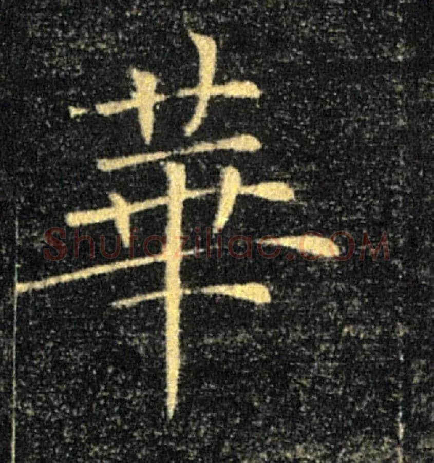 華毛笔楷书写法,摘自唐褚遂良雁塔圣教序