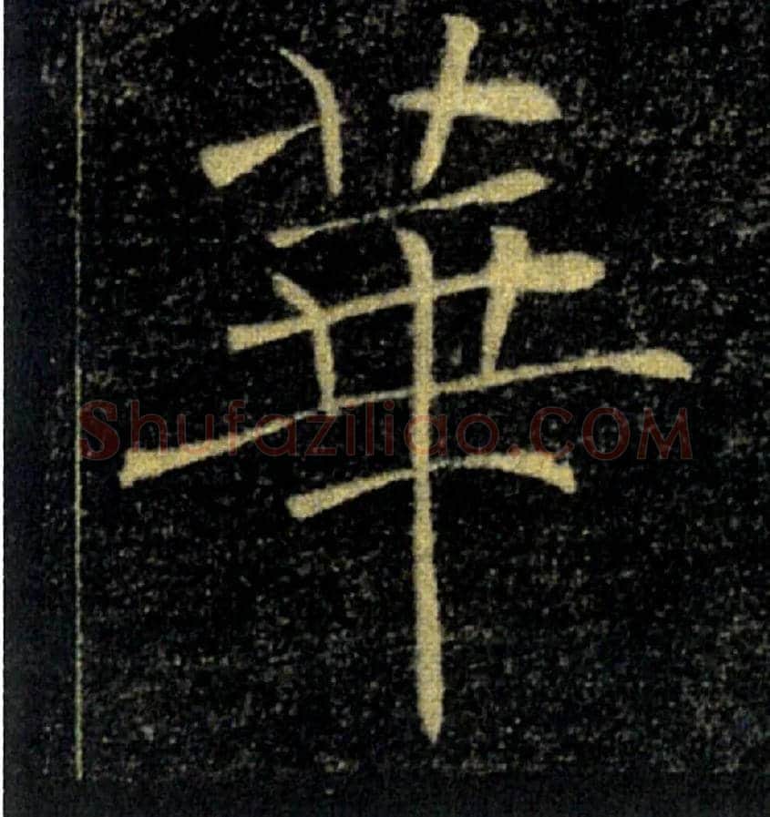 華毛笔楷书写法,摘自唐褚遂良雁塔圣教序