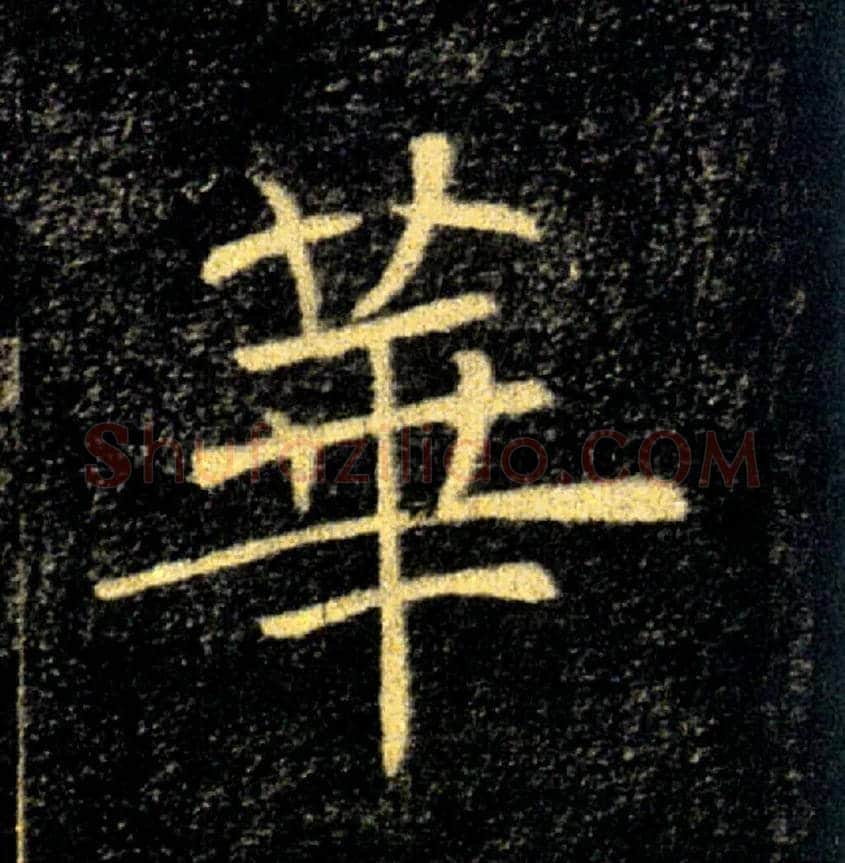 華毛笔楷书写法,摘自唐褚遂良雁塔圣教序