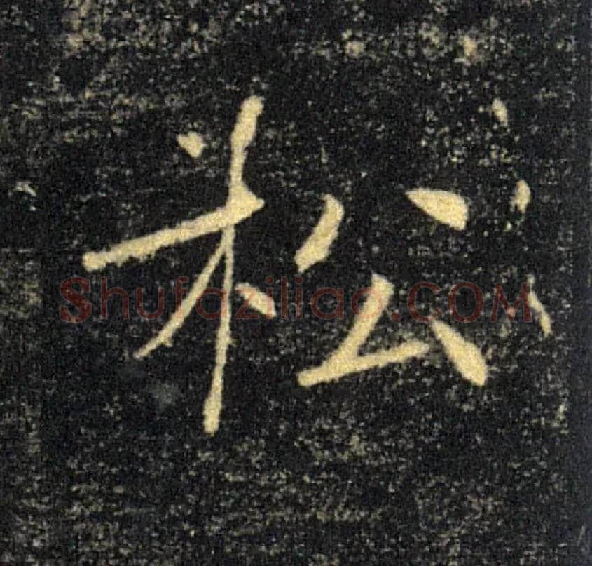 松毛笔楷书写法,摘自唐褚遂良雁塔圣教序