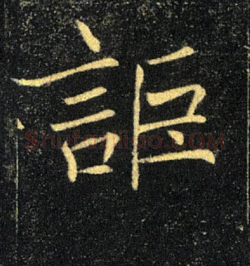 詎毛笔楷书写法,摘自唐褚遂良雁塔圣教序