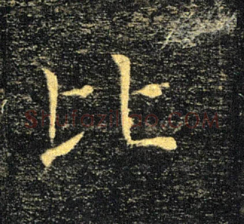 比毛笔楷书写法,摘自唐褚遂良雁塔圣教序