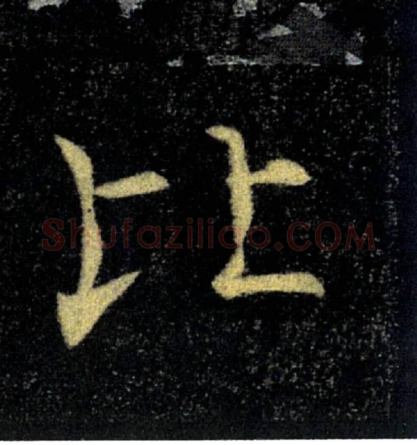 比毛笔楷书写法,摘自唐褚遂良雁塔圣教序
