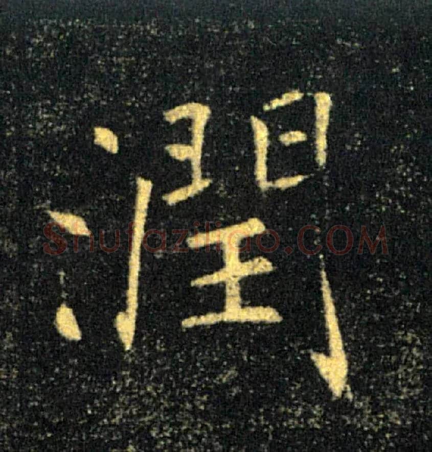 潤毛笔楷书写法,摘自唐褚遂良雁塔圣教序