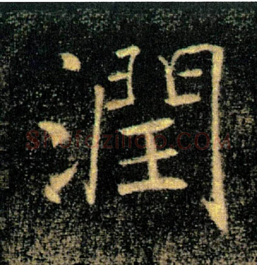 潤毛笔楷书写法,摘自唐褚遂良雁塔圣教序