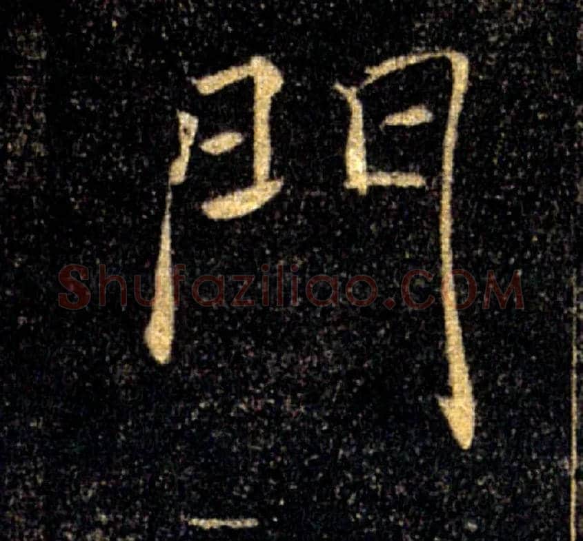 門毛笔楷书写法,摘自唐褚遂良雁塔圣教序