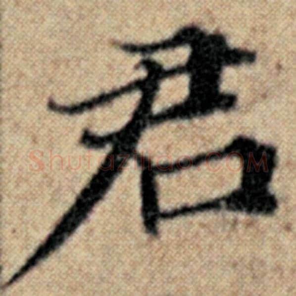 赵孟頫毛笔楷书君字的写法,摘自赵孟頫书法作品汉汲黯传