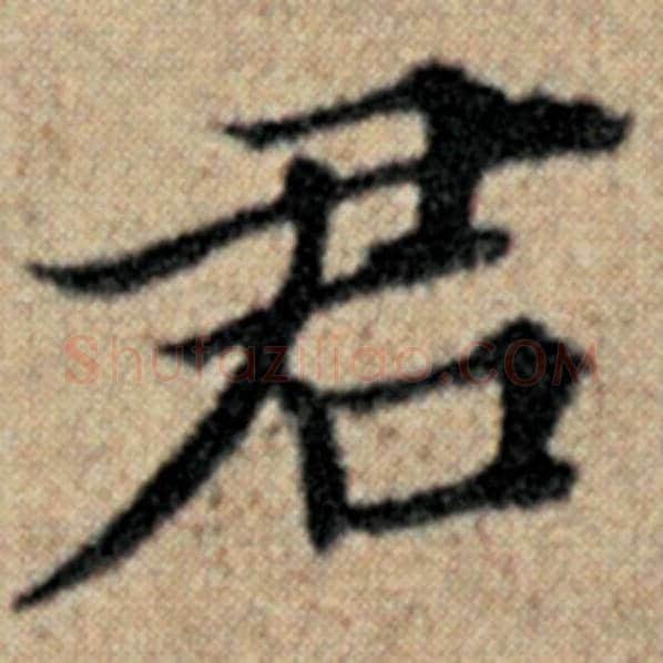 赵孟頫毛笔楷书君字的写法,摘自赵孟頫书法作品汉汲黯传