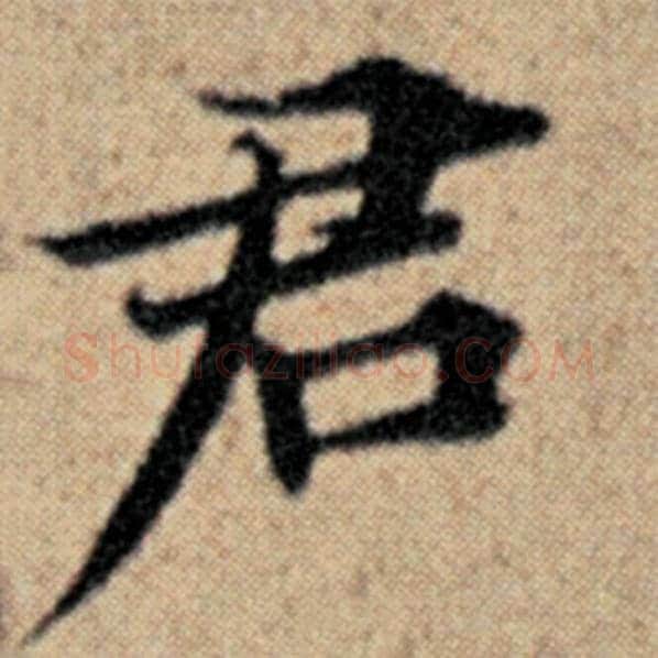 赵孟頫毛笔楷书君字的写法,摘自赵孟頫书法作品汉汲黯传