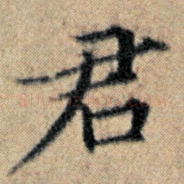 赵孟頫毛笔楷书君字的写法,摘自赵孟頫书法作品汉汲黯传