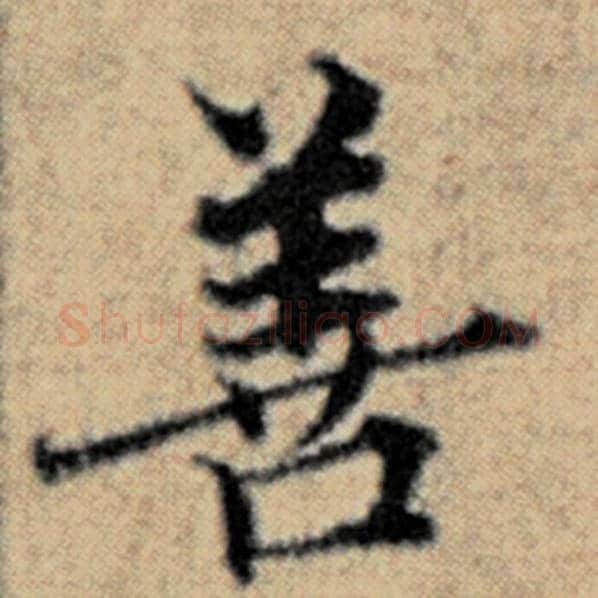 赵孟頫毛笔楷书善字的写法,摘自赵孟頫书法作品汉汲黯传