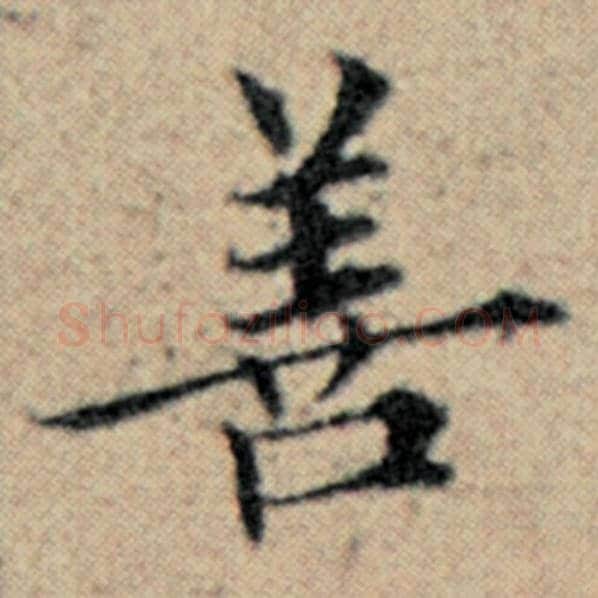 赵孟頫毛笔楷书善字的写法,摘自赵孟頫书法作品汉汲黯传