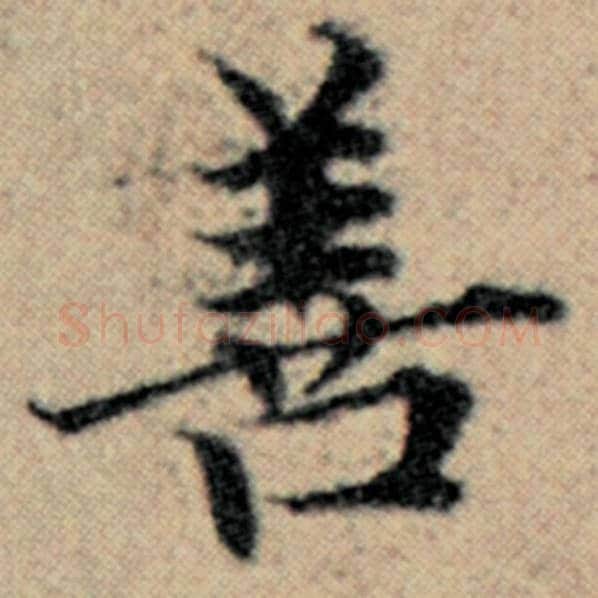 赵孟頫毛笔楷书善字的写法,摘自赵孟頫书法作品汉汲黯传