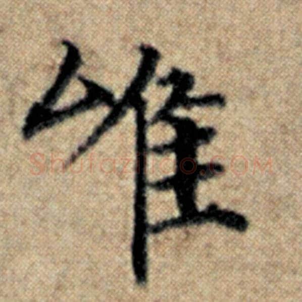 赵孟頫毛笔楷书唯字的写法,摘自赵孟頫书法作品汉汲黯传