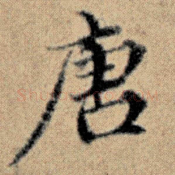 赵孟頫毛笔楷书唐字的写法,摘自赵孟頫书法作品汉汲黯传