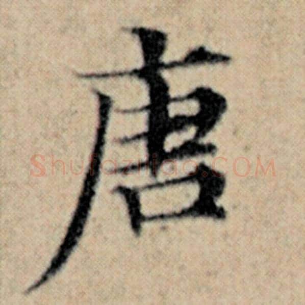 赵孟頫毛笔楷书唐字的写法,摘自赵孟頫书法作品汉汲黯传