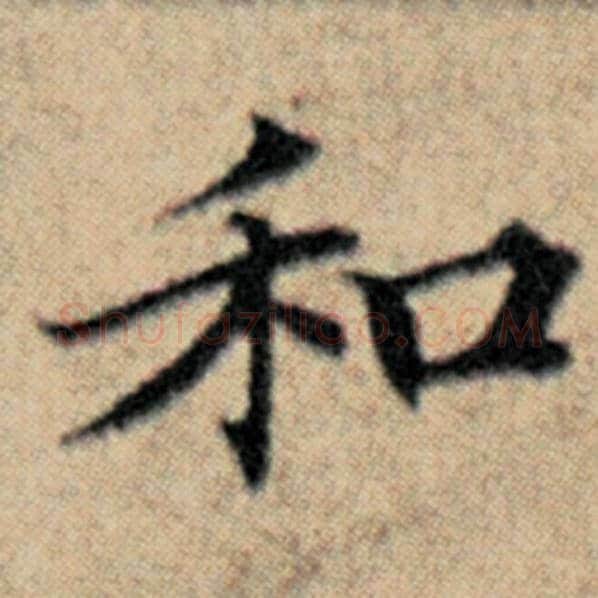 赵孟頫毛笔楷书和字的写法,摘自赵孟頫书法作品汉汲黯传