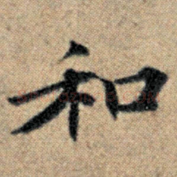 赵孟頫毛笔楷书和字的写法,摘自赵孟頫书法作品汉汲黯传