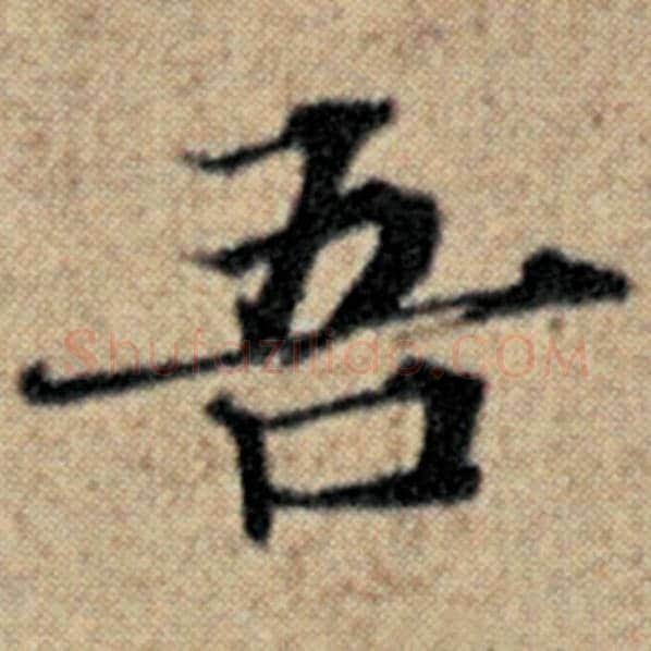 赵孟頫毛笔楷书吾字的写法,摘自赵孟頫书法作品汉汲黯传