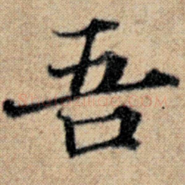 赵孟頫毛笔楷书吾字的写法,摘自赵孟頫书法作品汉汲黯传
