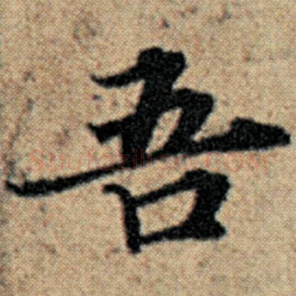 赵孟頫毛笔楷书吾字的写法,摘自赵孟頫书法作品汉汲黯传