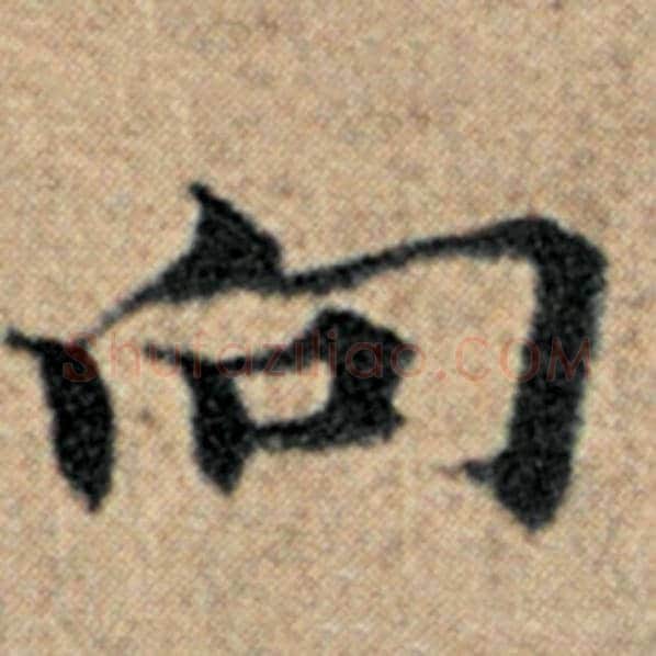 赵孟頫毛笔楷书向字的写法,摘自赵孟頫书法作品汉汲黯传