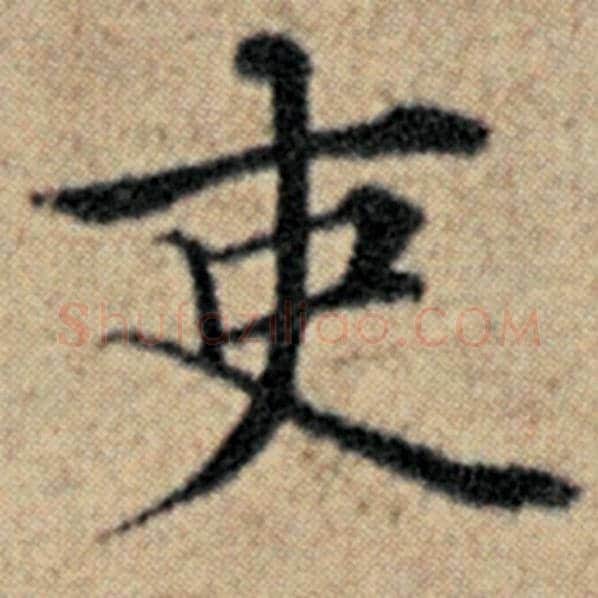 赵孟頫毛笔楷书吏字的写法,摘自赵孟頫书法作品汉汲黯传