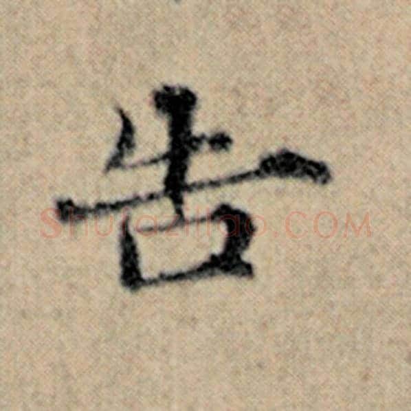 赵孟頫毛笔楷书告字的写法,摘自赵孟頫书法作品汉汲黯传