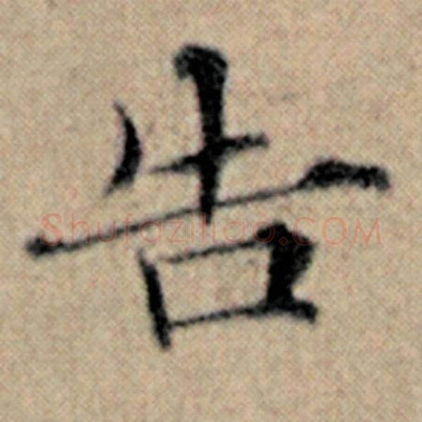赵孟頫毛笔楷书告字的写法,摘自赵孟頫书法作品汉汲黯传