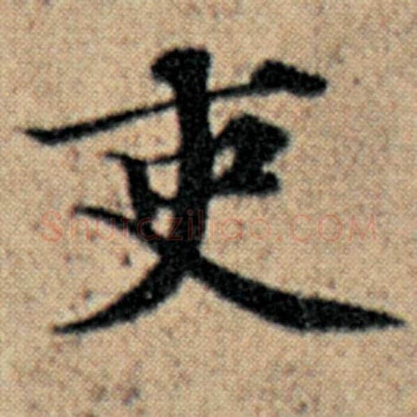 赵孟頫毛笔楷书吏字的写法,摘自赵孟頫书法作品汉汲黯传